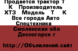 Продается трактор Т-150К › Производитель ­ ХТЗ › Модель ­ Т-150К - Все города Авто » Спецтехника   . Смоленская обл.,Десногорск г.